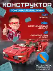 Красный конструктор для мальчиков "Машина гоночная"