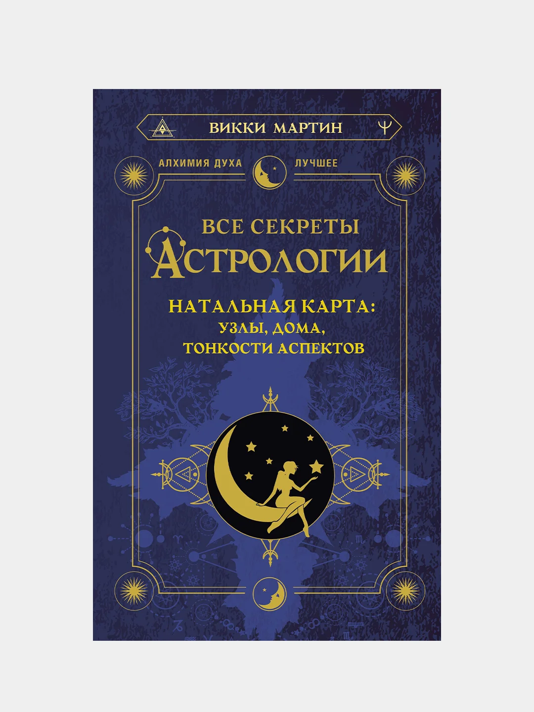 Все секреты астрологии. Натальная карта: узлы, дома, тонкости аспектов, Викки Мартин