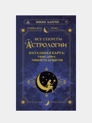 Все секреты астрологии. Натальная карта: узлы, дома, тонкости аспектов, Викки Мартин
