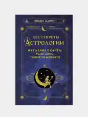 Все секреты астрологии. Натальная карта: узлы, дома, тонкости аспектов, Викки Мартин