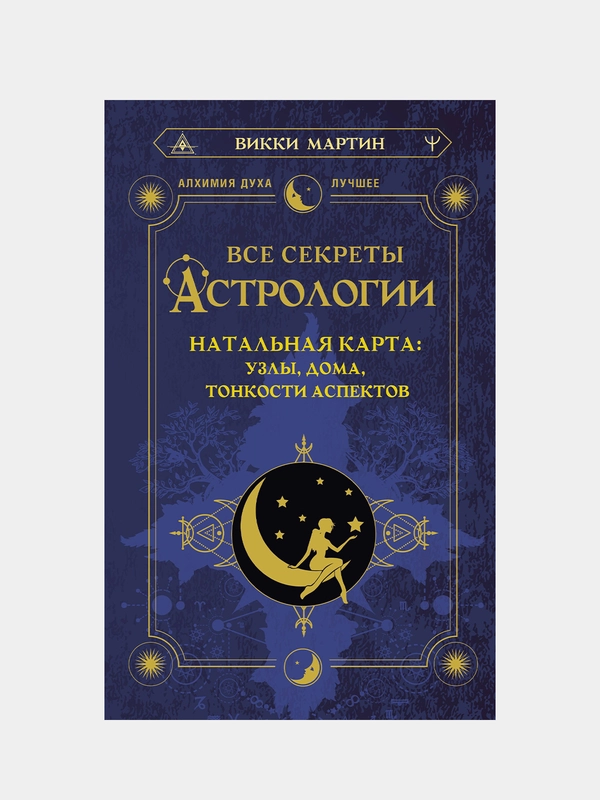 Все секреты астрологии. Натальная карта: узлы, дома, тонкости аспектов, Викки Мартин