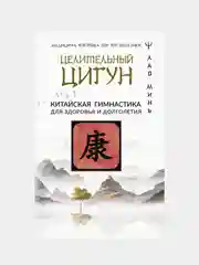 Целительный цигун. Китайская гимнастика для здоровья и долголетия, Лао Минь