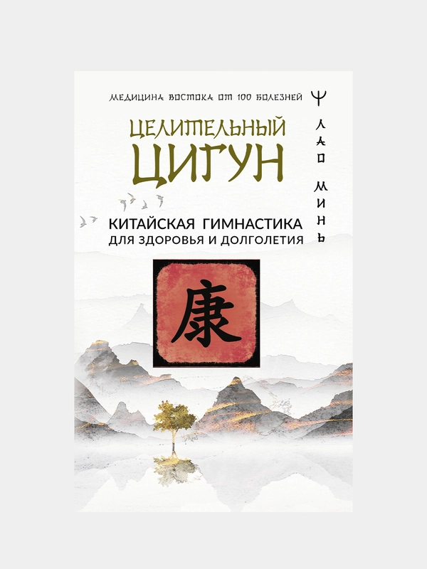 Целительный цигун. Китайская гимнастика для здоровья и долголетия, Лао Минь