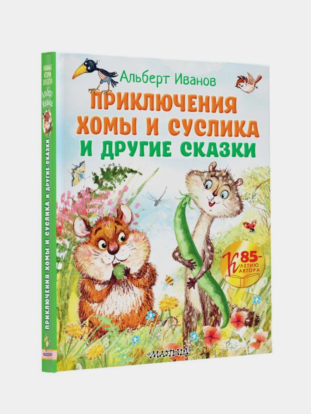 Приключения Хомы и Суслика и другие сказки