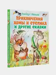 Приключения Хомы и Суслика и другие сказки