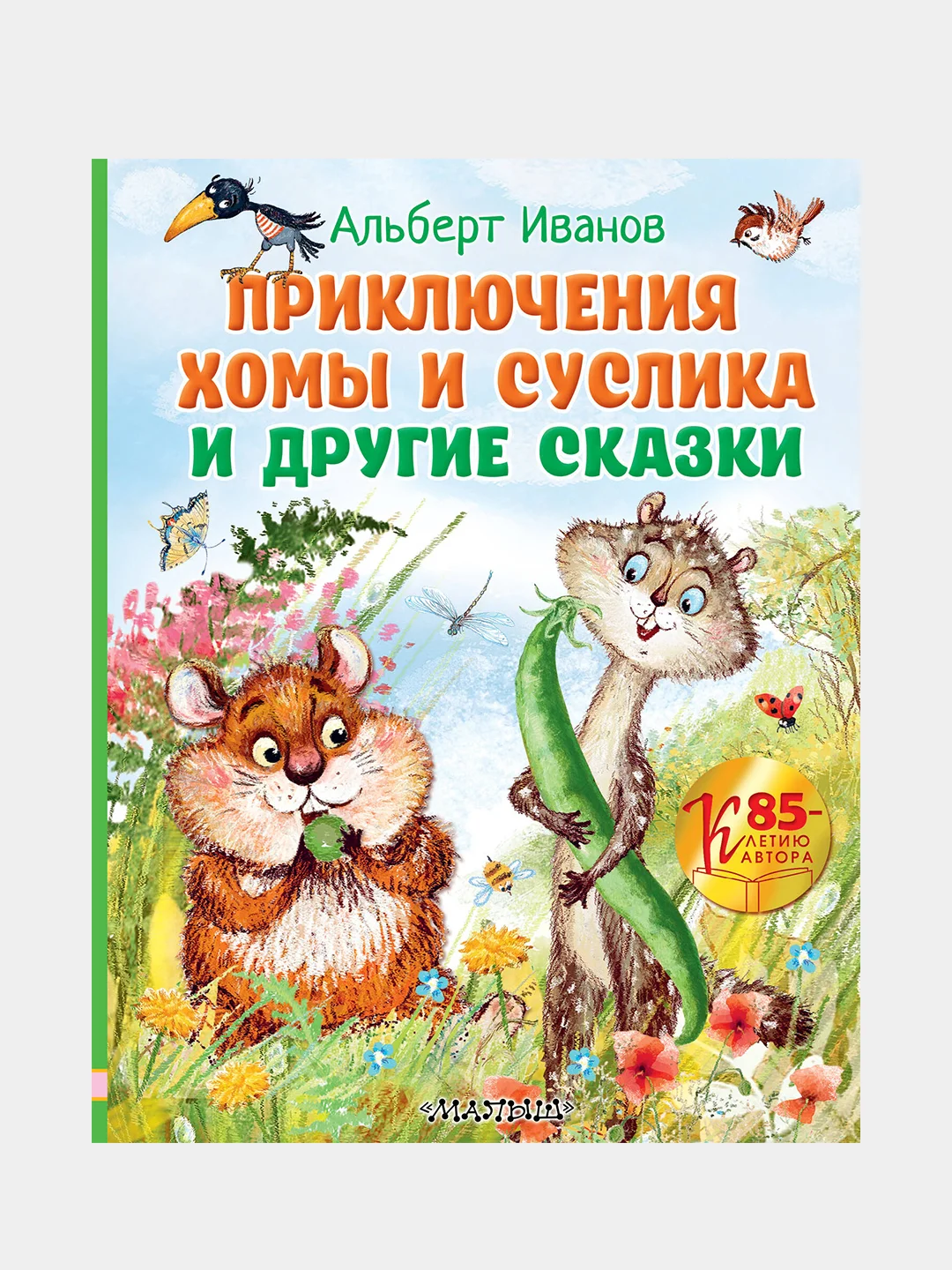 Приключения Хомы и Суслика и другие сказки