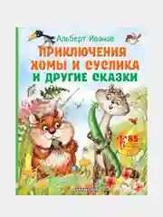 Приключения Хомы и Суслика и другие сказки