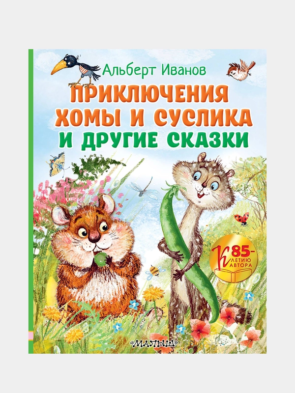 Приключения Хомы и Суслика и другие сказки