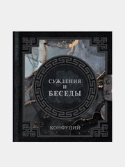 Конфуций. Суждения и беседы