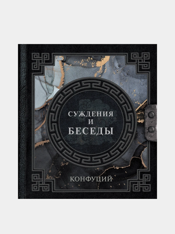 Конфуций. Суждения и беседы