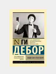 Общество спектакля, Дебор Ги