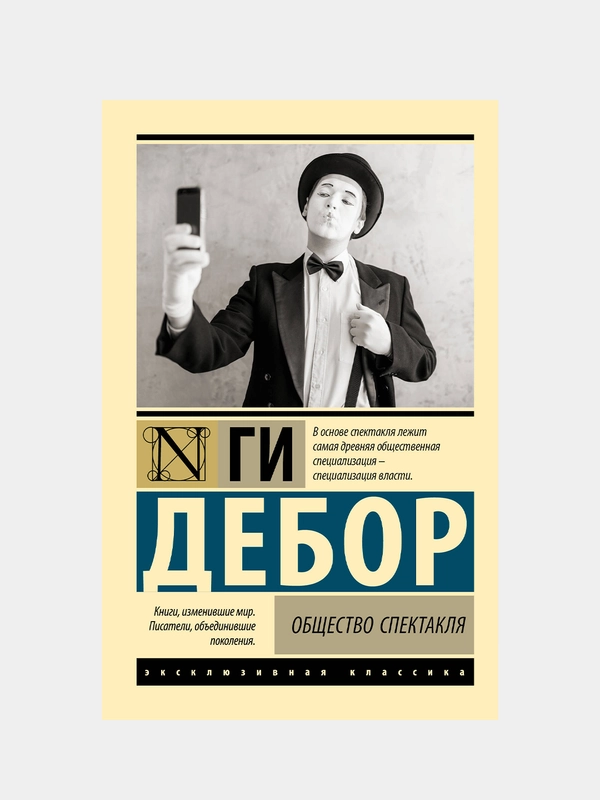 Общество спектакля, Дебор Ги