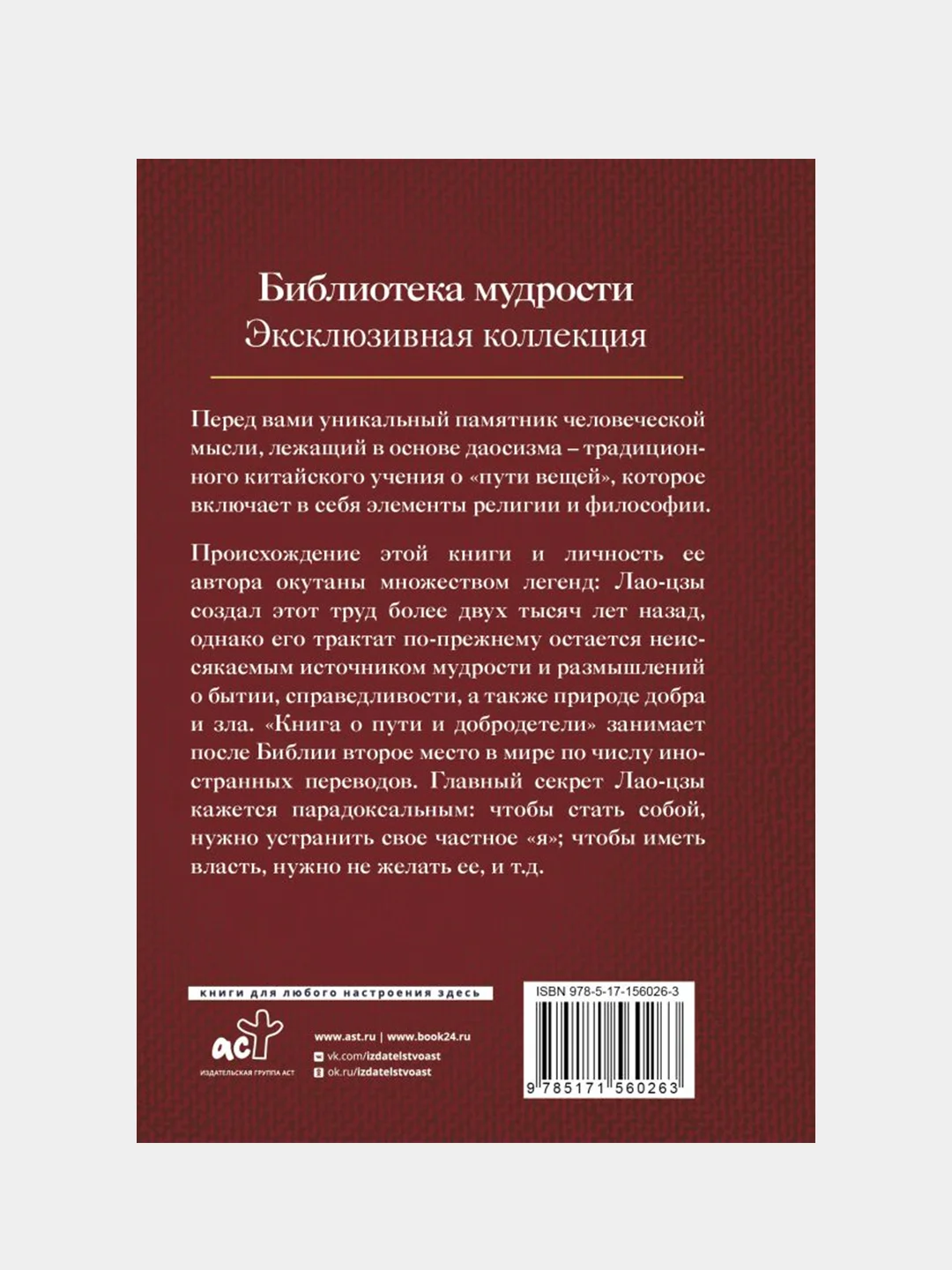 Дао дэ Цзин. Книга о пути и добродетели, Лао-цзы