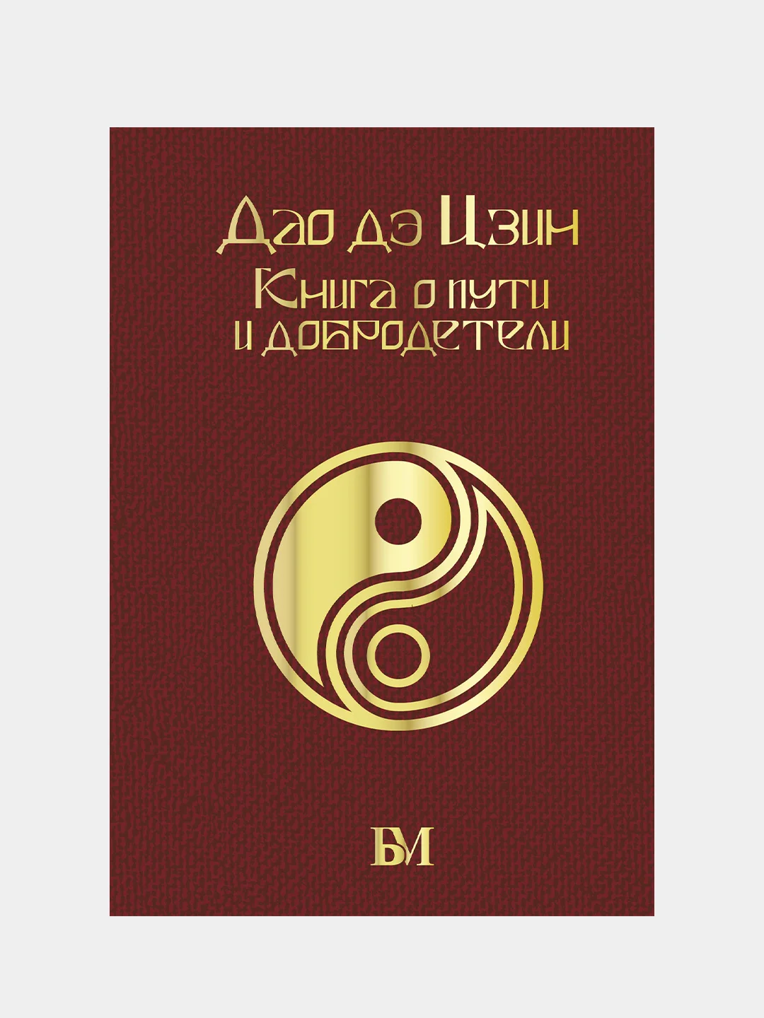 Дао дэ Цзин. Книга о пути и добродетели, Лао-цзы