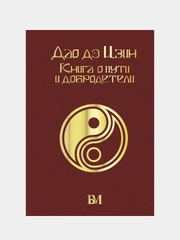 Дао дэ Цзин. Книга о пути и добродетели, Лао-цзы