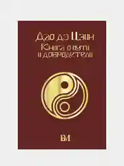 Дао дэ Цзин. Книга о пути и добродетели, Лао-цзы
