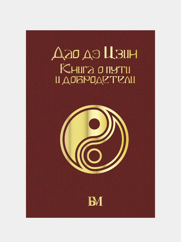 Дао дэ Цзин. Книга о пути и добродетели, Лао-цзы