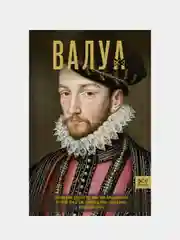 Валуа. История французских королей