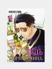 Путь домохозяина. Том 4, Оно Косукэ