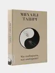 Мы выбиpаем, нас выбиpают