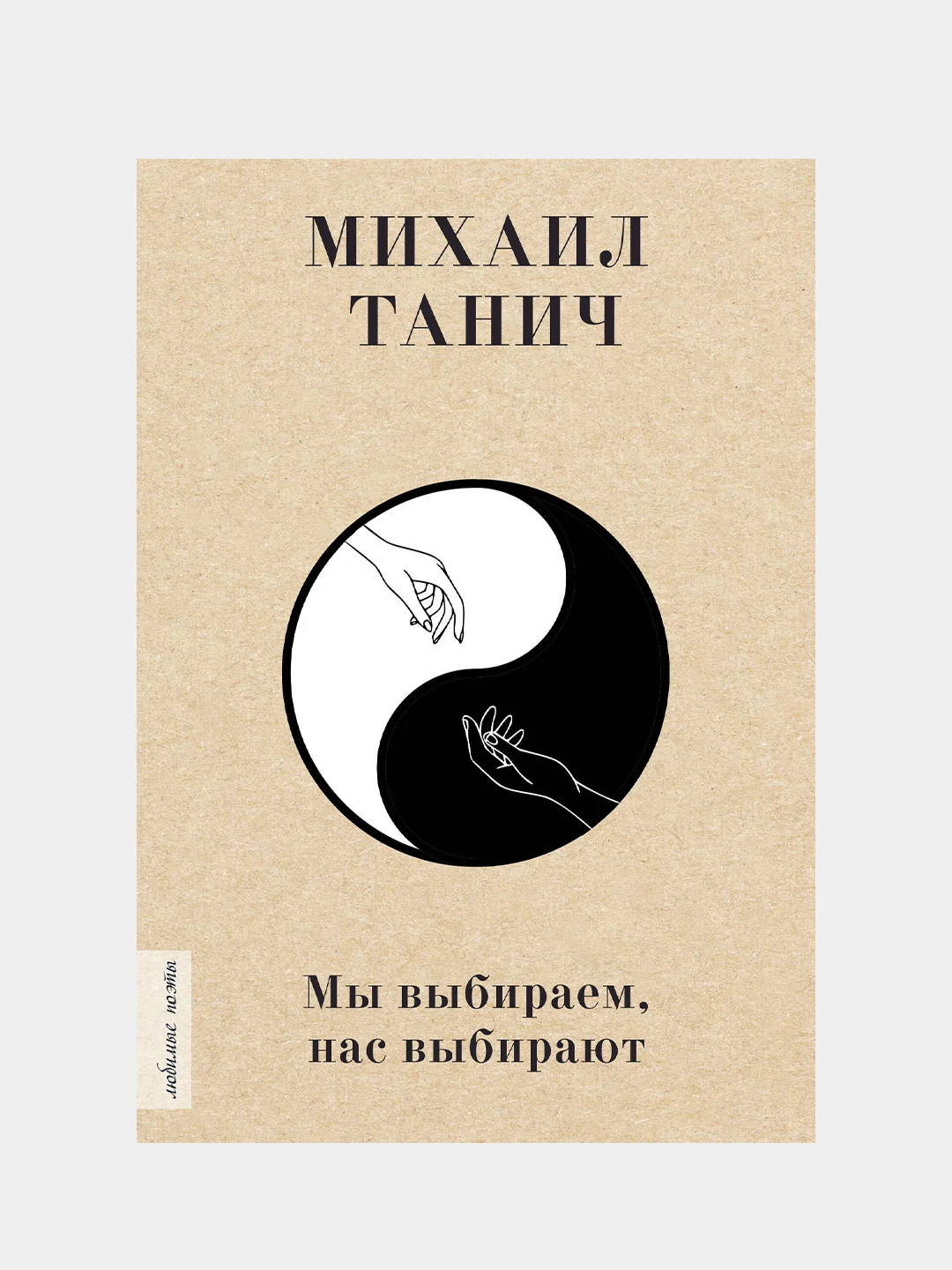 Мы выбиpаем, нас выбиpают