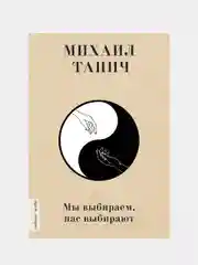 Мы выбиpаем, нас выбиpают