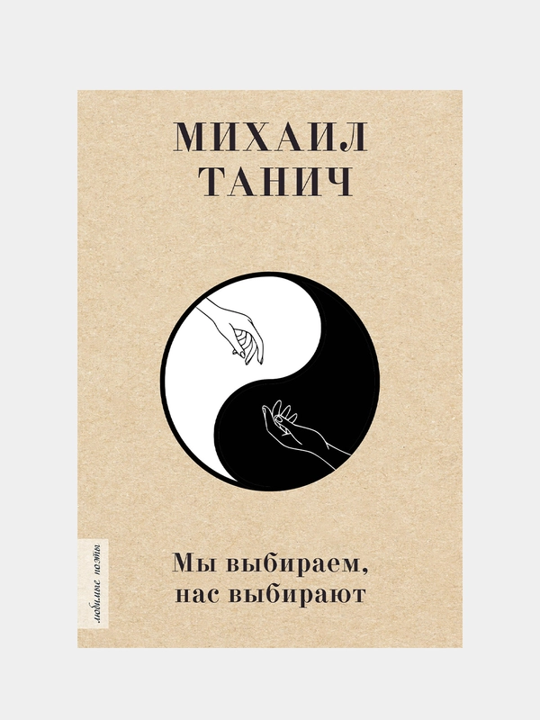 Мы выбиpаем, нас выбиpают