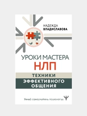 Уроки Мастера НЛП: техники эффективного общения, Надежда Владиславова