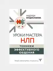 Уроки Мастера НЛП: техники эффективного общения, Надежда Владиславова