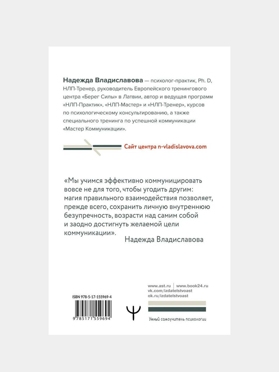 Уроки Мастера НЛП: техники эффективного общения, Надежда Владиславова