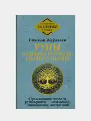 Руны: глубинное прочтение Древнего Знания, Николай Журавлев