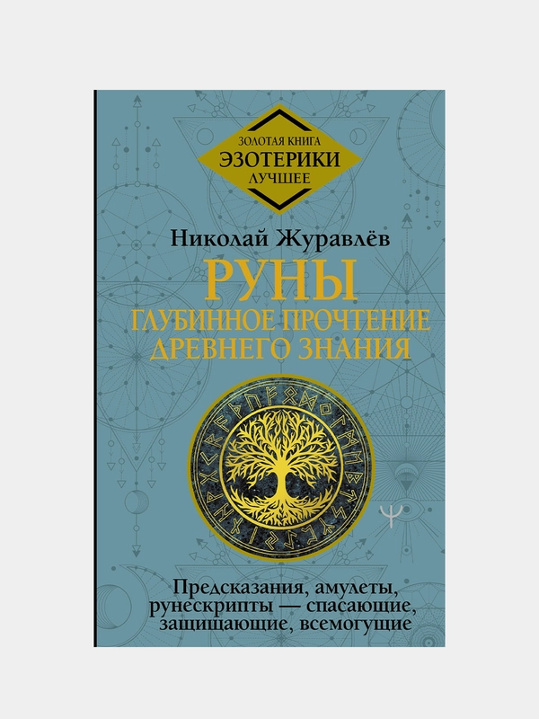 Руны: глубинное прочтение Древнего Знания, Николай Журавлев