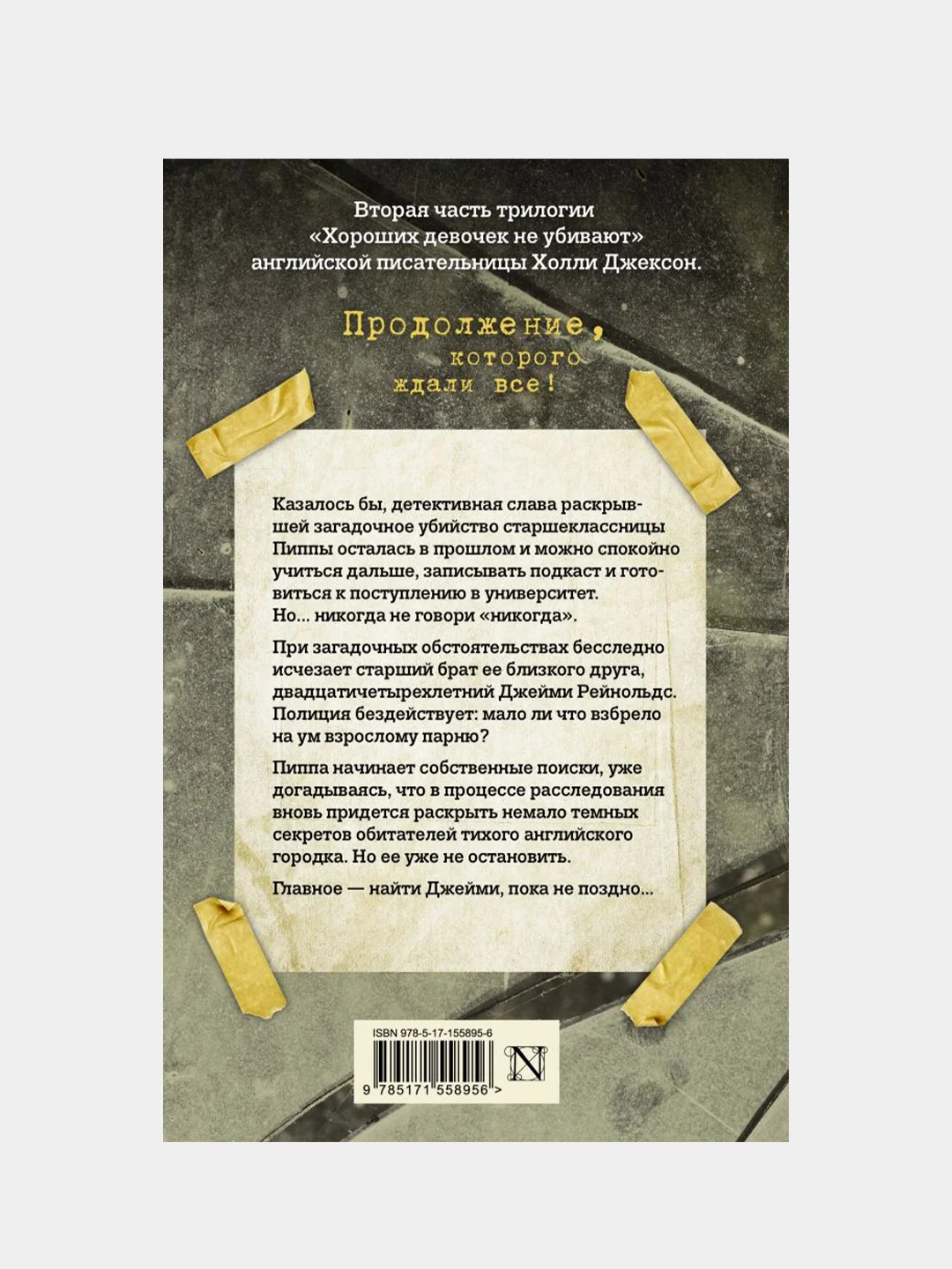 Хорошая девочка, дурная кровь, Джексон Холли