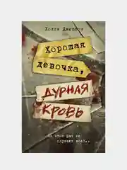 Хорошая девочка, дурная кровь, Джексон Холли