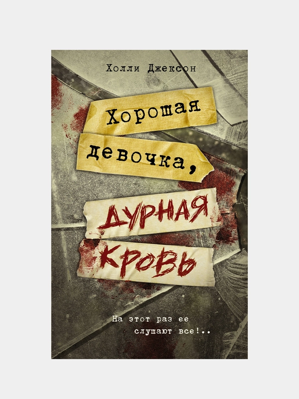 Хорошая девочка, дурная кровь, Джексон Холли