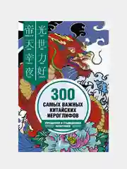 300 самых важных китайских иероглифов: упрощенное и традиционное начертания, Ивченко Тарас