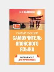 Самый лучший самоучитель японского языка, Майдонова Светлана