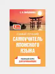 Самый лучший самоучитель японского языка, Майдонова Светлана