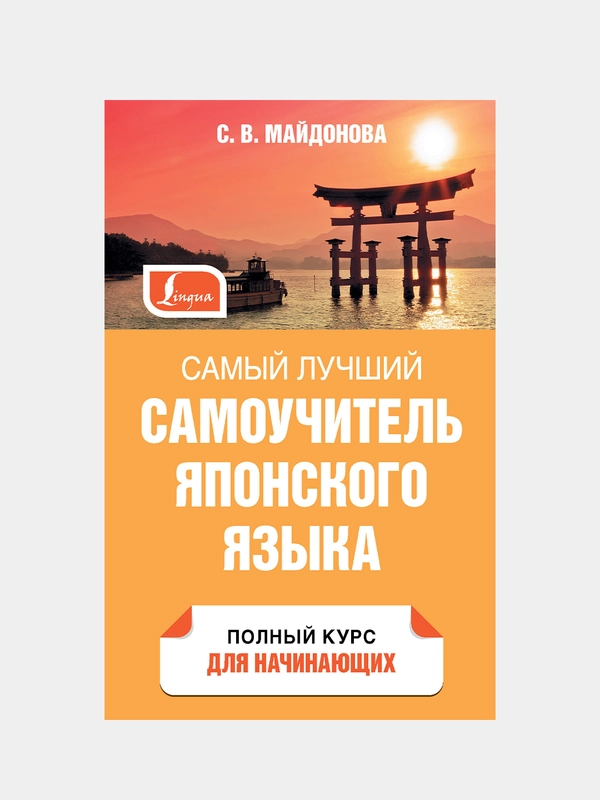 Самый лучший самоучитель японского языка, Майдонова Светлана