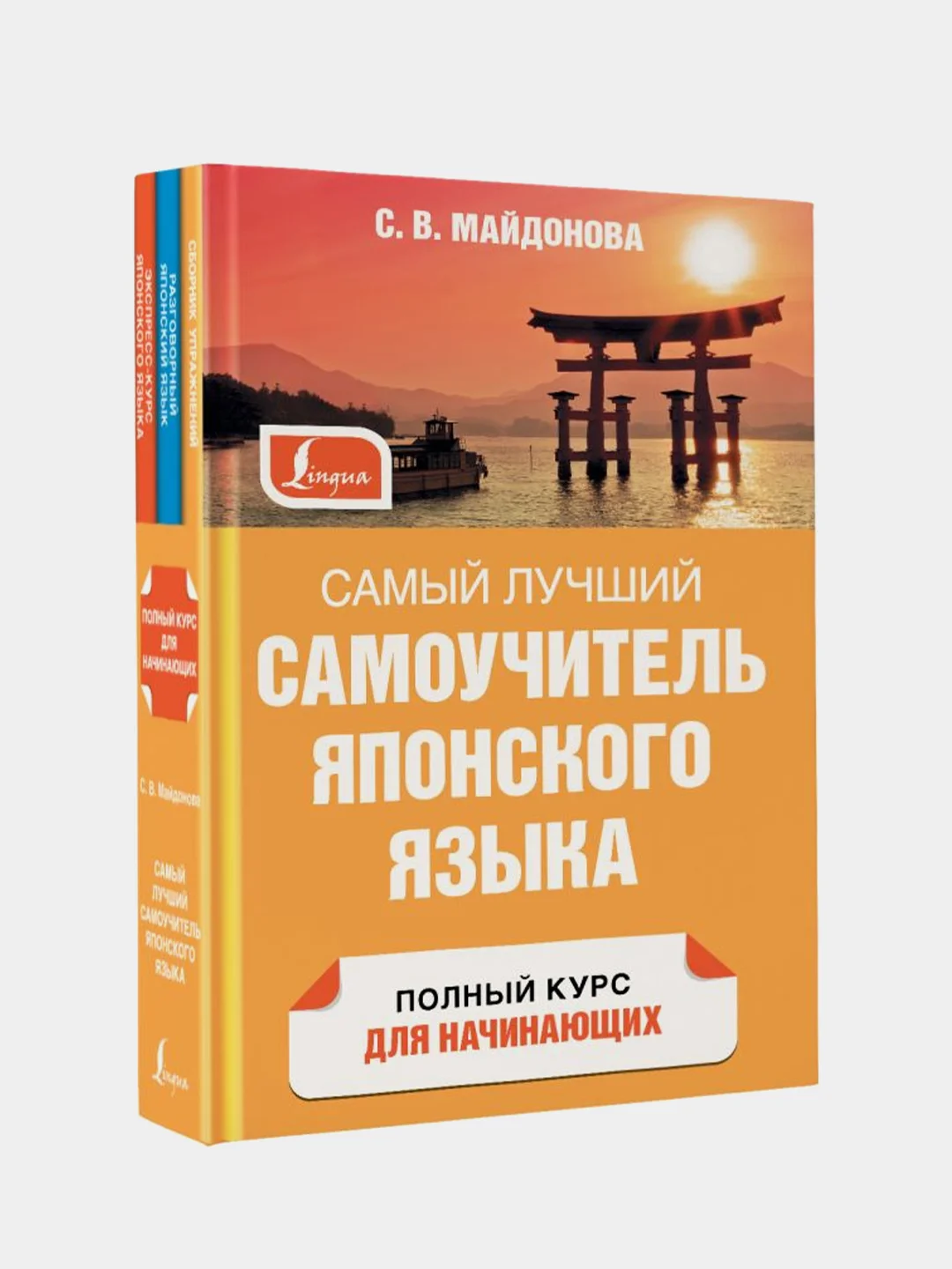 Самый лучший самоучитель японского языка, Майдонова Светлана