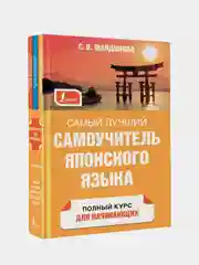 Самый лучший самоучитель японского языка, Майдонова Светлана