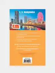 Самый лучший самоучитель японского языка, Майдонова Светлана