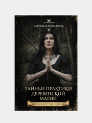 Тайные практики деревенской магии + колдовская тетрадь с обрядами, Марьяна Романова