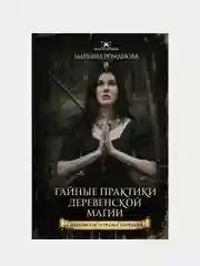 Тайные практики деревенской магии + колдовская тетрадь с обрядами, Марьяна Романова