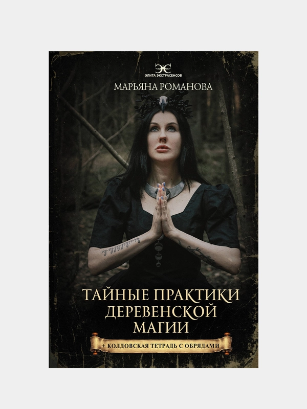 Тайные практики деревенской магии + колдовская тетрадь с обрядами, Марьяна Романова