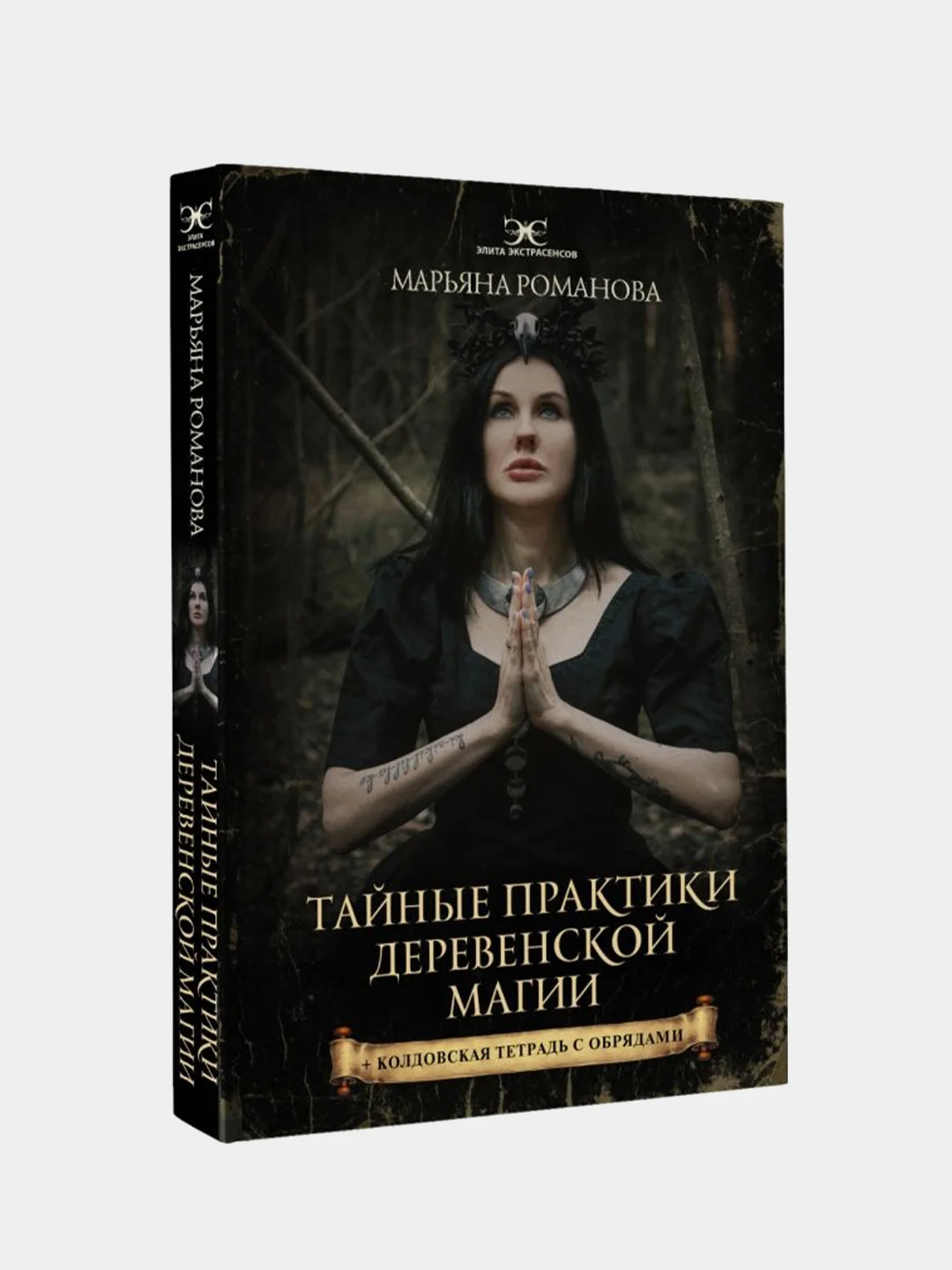 Тайные практики деревенской магии + колдовская тетрадь с обрядами, Марьяна Романова