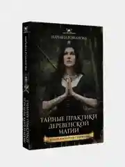 Тайные практики деревенской магии + колдовская тетрадь с обрядами, Марьяна Романова