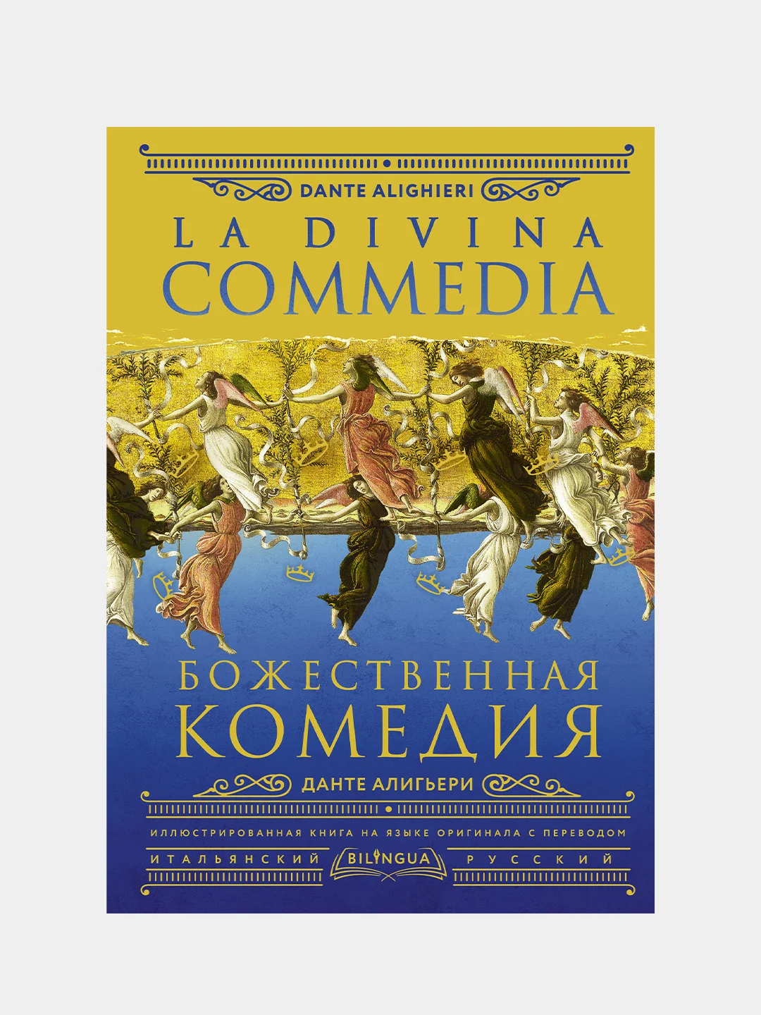 Божественная комедия = La Divina Commedia, Алигьери Данте