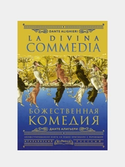 Божественная комедия = La Divina Commedia, Алигьери Данте
