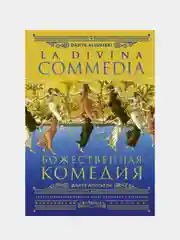 Божественная комедия = La Divina Commedia, Алигьери Данте